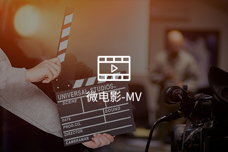 微電影-MV