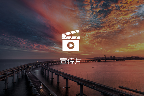 宣傳片