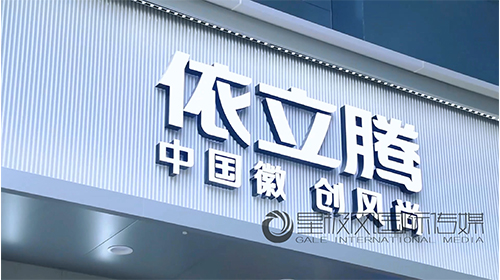 依立騰