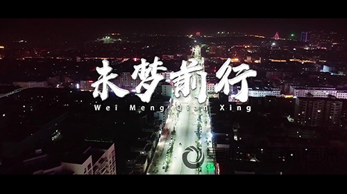 未夢前行