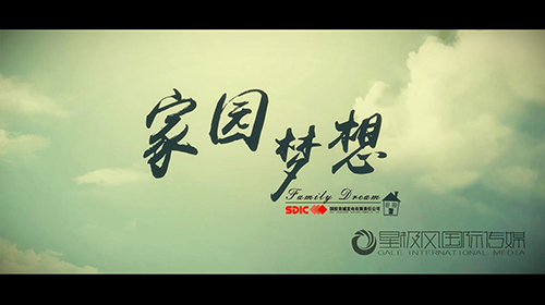 家園 夢想
