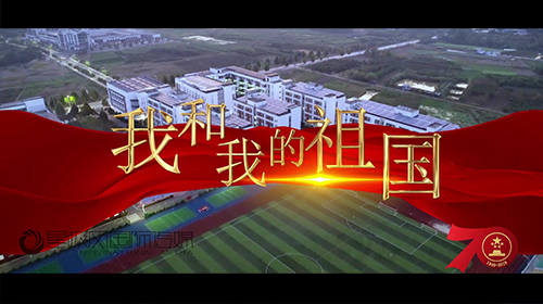 《我和我的祖國》校園版