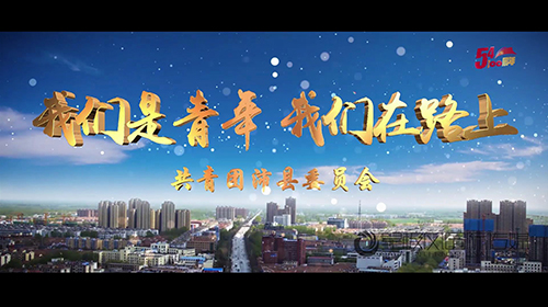 我們是青年 我們在路上