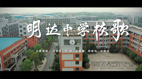 明達中學校歌