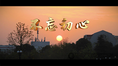 不忘初心